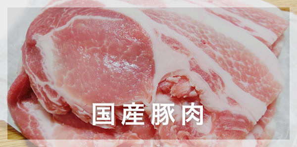 国産豚肉